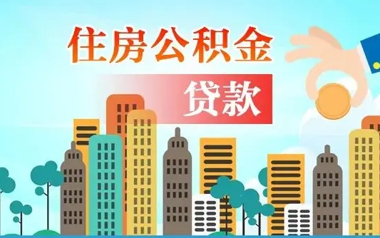 肇庆漯河商贷转公积金贷款条件（漯河市住房公积金贷款条件）